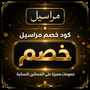 عروض وكوبونات مراسيل 2026 على جميع الفساتين