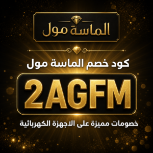 كود خصم الماسة مول 2026 خصم 1% على الاجهزة الكهربائية