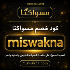 كود خصم مسواكنا 2026 خصم 5 ريال على منتجات السواك الطبيعي