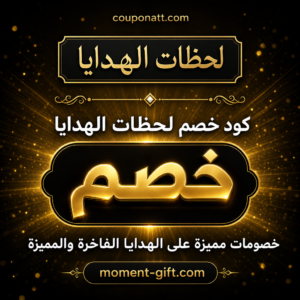 كود خصم لحظات الهدايا 2026 عروض على الهدايا الفاخرة والمميزة