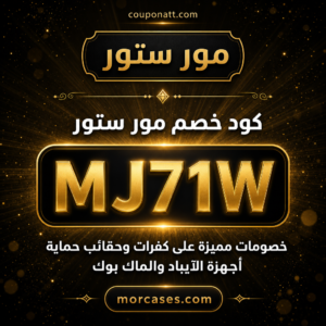 كود خصم مور ستور 2026 خصم 5% على كفرات وحقائب حماية أجهزة الآيباد والماك بوك