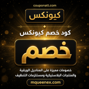 عروض وكوبونات كيونكس 2026 على المناديل الورقية والمنتجات البلاستيكية ومستلزمات التنظيف