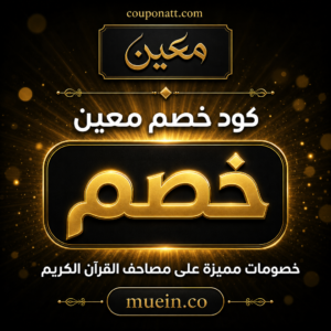 كوبونات معين 2026 عروض على نشر وتوزيع مصاحف القرآن الكريم