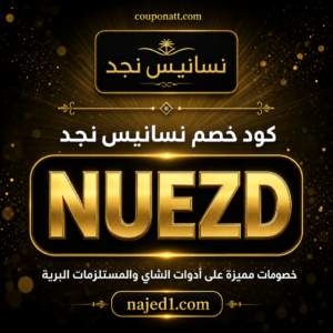 كود خصم نسانيس نجد 2026 خصم 5% على أدوات الشاي والمستلزمات البرية