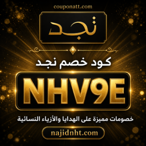 كود خصم نجد 2026 خصم 5% على الهدايا والأزياء النسائية