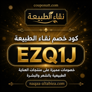 كود خصم نقاء الطبيعة 2026 خصم 10% على منتجات العناية الطبيعية بالشعر والبشرة