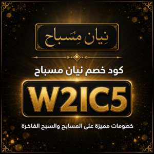كود خصم نيان مسباح 2026 خصم 10% على المسابح الفاخرة