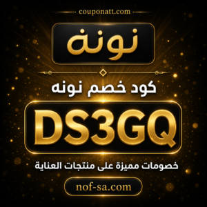 كود خصم نونه 2026 خصم 5% على منتجات العناية