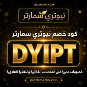 كود خصم نيوتري سمارتر 2026 خصم 5% على المكملات الغذائية والتغذية العلاجية
