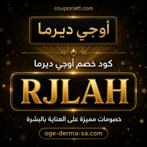 كود خصم أوجي ديرما 2026 خصم 30% على العناية بالبشرة