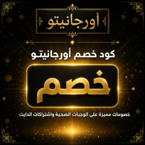 كود خصم أورجانيتو 2026 عروض الوجبات الصحية