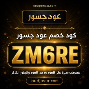 كود خصم عود جسور 2026 خصم 5% على العود ودهن العود والبخور الفاخر