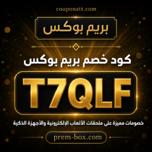 كود خصم بريم بوكس 2026 خصم 5% على ملحقات الألعاب الإلكترونية والأجهزة الذكية