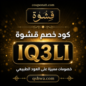 كود خصم قشوة 2026 خصم 10% على العود الطبيعي