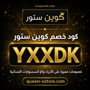 كود خصم كوين ستور 2026 خصم 5% على الأزياء والإكسسوارات النسائية