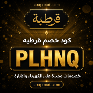 كود خصم قرطبة 2026 خصم 5% على الكهرباء والانارة