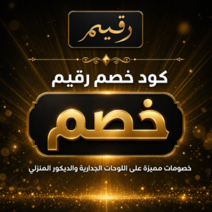 عروض وكوبونات رقيم 2026 على اللوحات الجدارية والديكور المنزلي