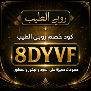 كود خصم روبي الطيب 2026 خصم 7% على العود والبخور والعطور