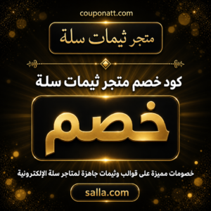 عروض ثيم رقي من متجر ثيمات سلة 2026 على قوالب وثيمات جاهزة لمتاجر سلة الإلكترونية