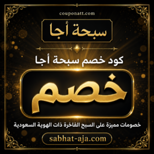 عروض وكوبونات سبحة أجا 2026 لجميع منتجات السبح الفاخرة