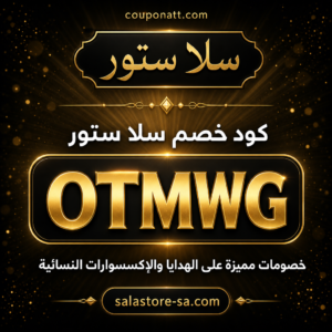 كود خصم سلا ستور 2026 خصم 6% على الهدايا والإكسسوارات النسائية