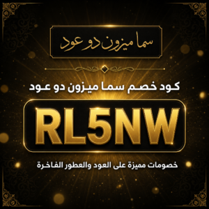 كود خصم سما ميزون دو عود 2026 خصم 15% على العود والعطور