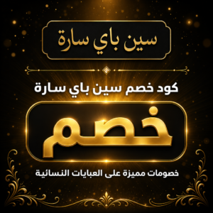 عروض وكوبونات سين باي سارة 2026 على جميع العبايات