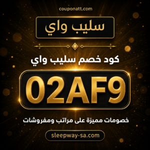 كود خصم سليب واي 2026 خصم 5% على المراتب والمفروشات
