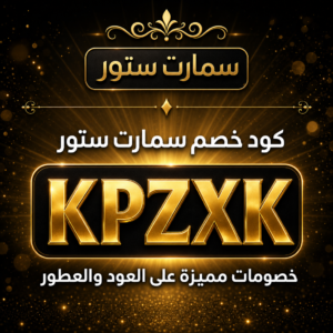 كود خصم سمارت ستور 2026 خصم 10% على العود والعطور