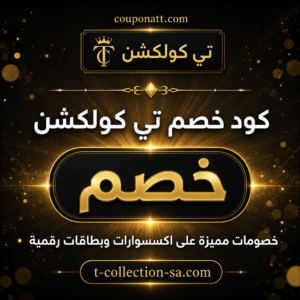 كوبونات تي كولكشن 2026 عروض على الإكسسوارات والبطاقات الرقمية