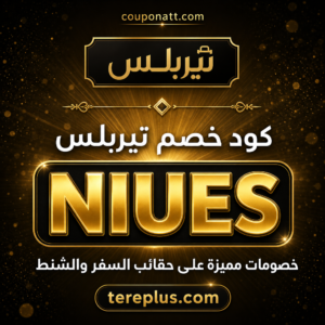كود خصم تيربلس 2026 خصم 10% على حقائب السفر والشنط