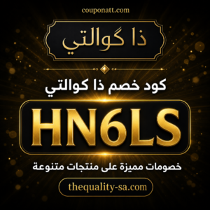 كود خصم ذا كوالتي 2026 خصم 5% على المنتجات المتنوعة
