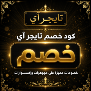 كود خصم تايجر آي 2026 على المجوهرات والإكسسوارات الحجرية