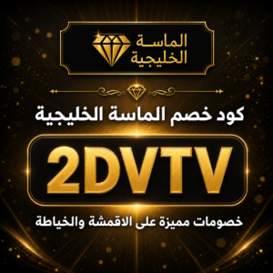 كود خصم الماسة الخليجية 2026 خصم 10% على الاقمشة الفاخرة