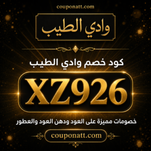 كود خصم وادي الطيب 2026 خصم 15% على العود ودهن العود