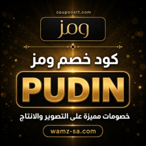 كود خصم ومز 2026 خصم 10% على التصوير والانتاج