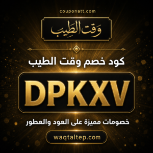 كود خصم وقت الطيب 2026 خصم 5% على العود والعطور