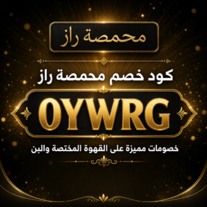 كود خصم محمصة راز 2026 خصم 10% على القهوة المختصة والبن