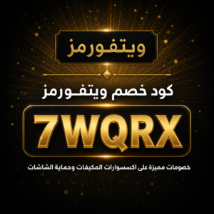 كود خصم ويتفورمز 2026 خصم 10% على اكسسوارات المكيفات