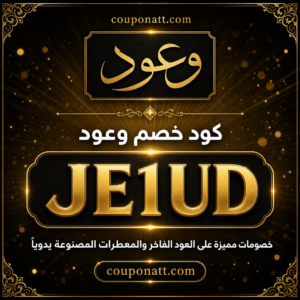 كود خصم وعود 2026 خصم 10% على العود الفاخر والمعطرات اليدوية