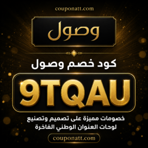 كود خصم وصول 2026 خصم 5% على تصميم وتصنيع لوحات العنوان الوطني الفاخرة