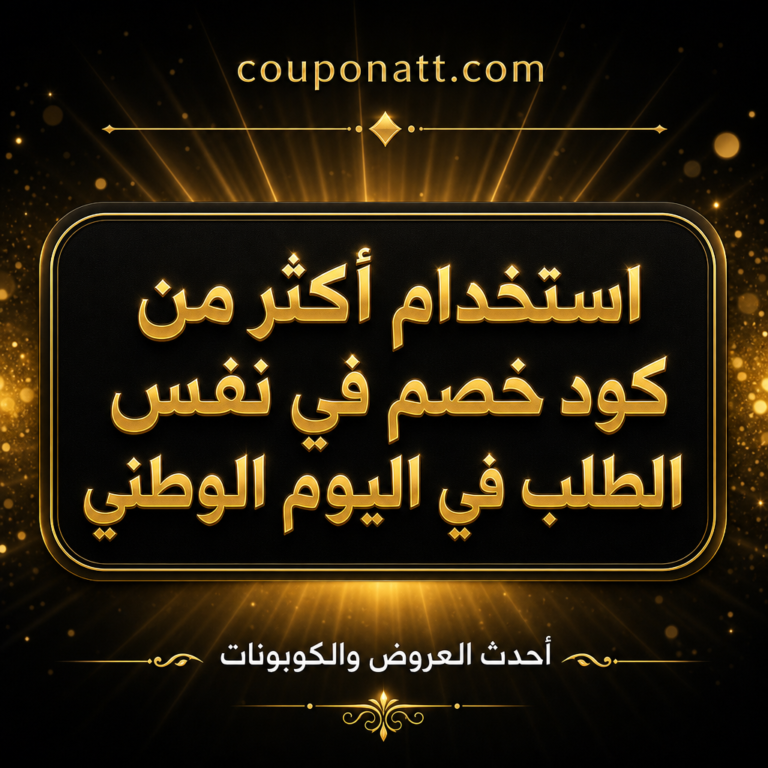 هل يمكن استخدام أكثر من كود خصم في نفس الطلب؟ قواعد جمع الخصومات والكاش باك في اليوم الوطني 2026