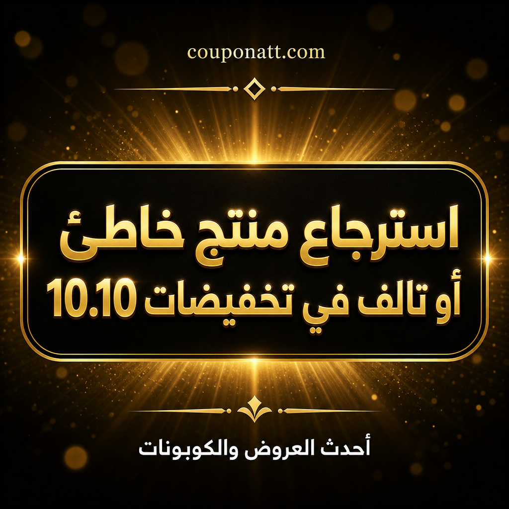وصلك منتج خاطئ أو تالف في تخفيضات 10.10؟ خطوات الاستبدال والتعويض وإثبات حقك 2026