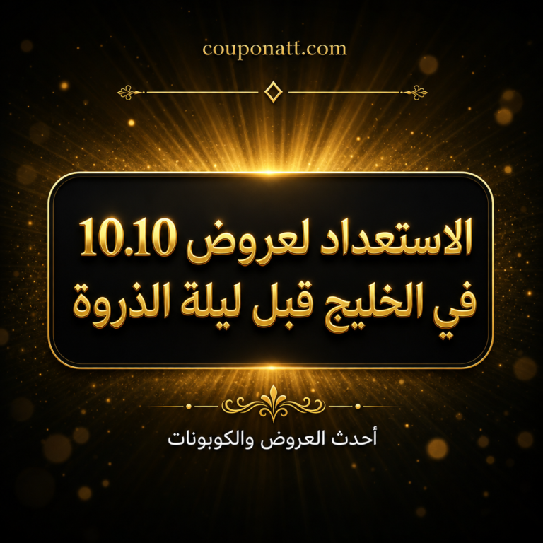 تشيك ليست الاستعداد لعروض 10.10 في الخليج 2026: 7 خطوات تجهّزها قبل ليلة الذروة لتوفّر فعلاً