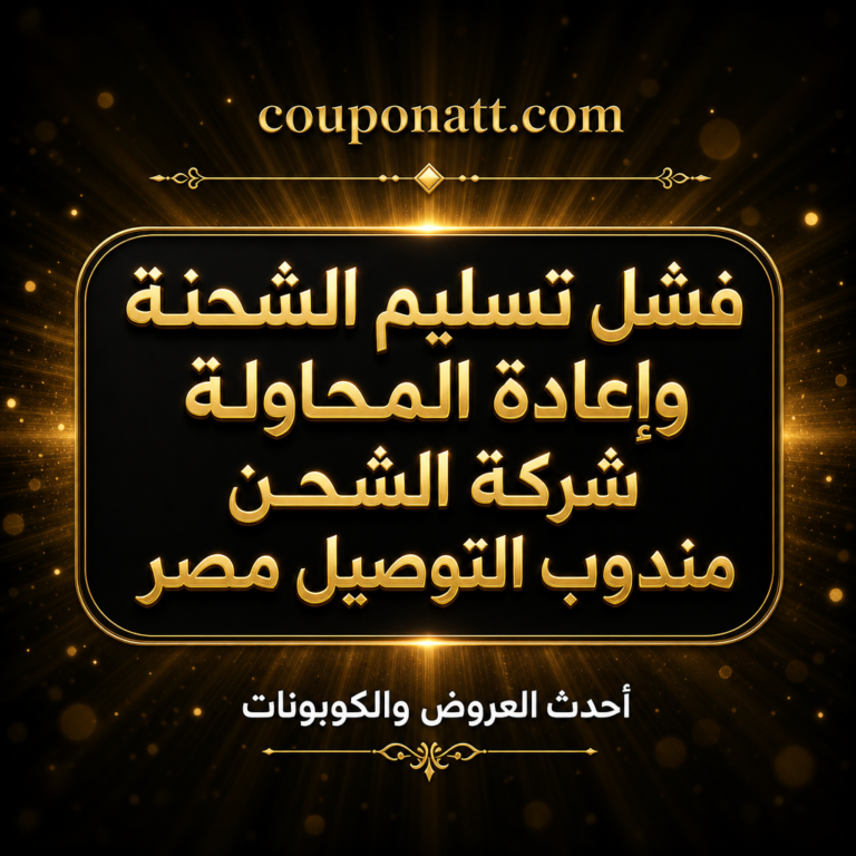 مندوب الشحن لم يصلك؟ ماذا يحدث بعد كل محاولة تسليم فاشلة وكيف تنقذ طلبك في مصر 2026