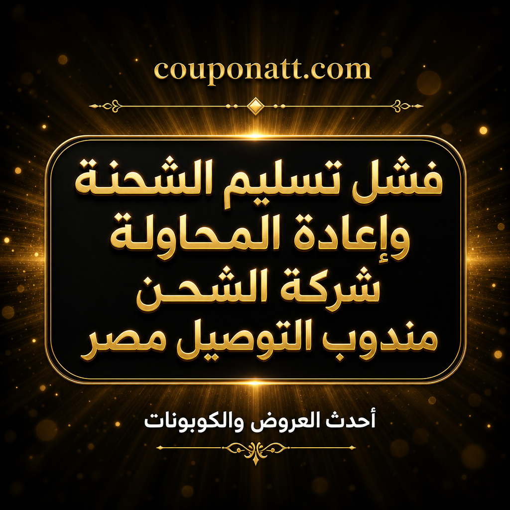 مندوب الشحن لم يصلك؟ ماذا يحدث بعد كل محاولة تسليم فاشلة وكيف تنقذ طلبك في مصر 2026