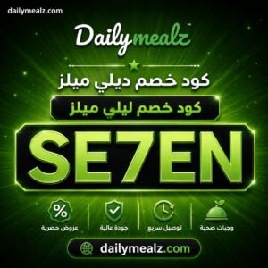 قسيمة تخفيض موقع ديلي ميلز 30% علي كل الطلبات