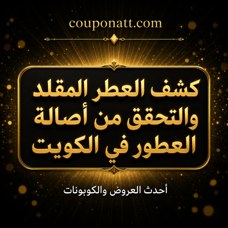 كيف تكشف العطر المقلد قبل الدفع في الكويت؟ 6 أخطاء شائعة ودليل التحقق من الأصالة 2026