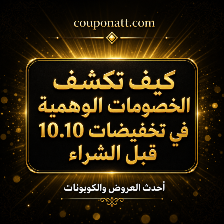 كيف تكشف الخصومات الوهمية في تخفيضات 10.10؟ حاسبة السعر الحقيقي وحقوقك النظامية 2026
