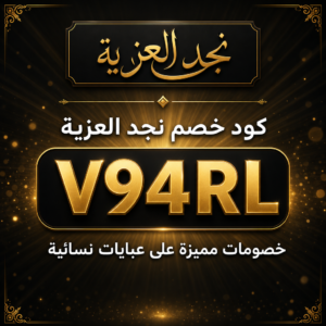 كود خصم نجد العزية 2026 خصم 10% على عبايات نسائية